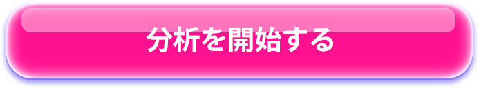 分析を開始